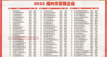 逼逼性爱视频网站权威发布丨2023绍兴市百强企业公布，长业建设集团位列第18位